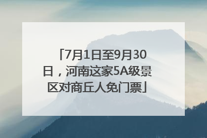 7月1日至9月30日，河南这家5A级景区对商丘人免门票