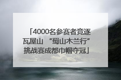 4000名参赛者竞逐瓦屋山 “蜀山木兰行”挑战赛成都巾帼夺冠