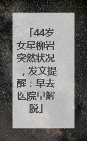 44岁女星柳岩突然状况，发文提醒：早去医院早解脱