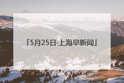 5月25日·上海早新闻