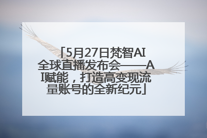 5月27日梵智AI全球直播发布会——AI赋能，打造高变现流量账号的全新纪元