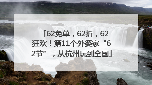 62免单，62折，62狂欢！第11个外婆家“62节”，从杭州玩到全国