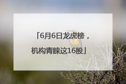 6月6日龙虎榜，机构青睐这16股