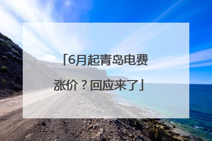 6月起青岛电费涨价？回应来了