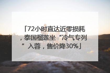 72小时直达近零损耗，泰国榴莲坐“冷气专列”入蓉，售价降30%