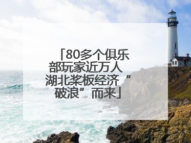 80多个俱乐部玩家近万人 湖北桨板经济“破浪”而来