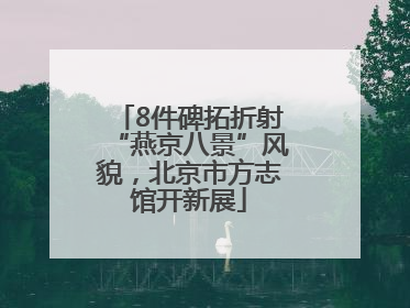8件碑拓折射“燕京八景”风貌，北京市方志馆开新展