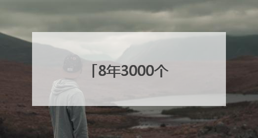 8年3000个日夜！他用快乐“治愈”瘫痪母亲