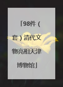 98件（套）清代文物亮相天津博物馆