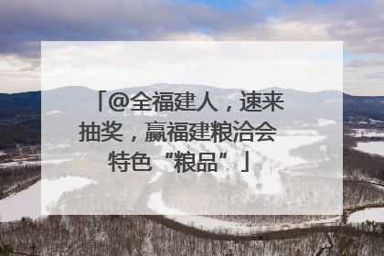@全福建人，速来抽奖，赢福建粮洽会特色“粮品”