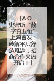 A.O.史密斯“数字真五恒”上海首发：破解平层舒适难题，招商合作火热开启！