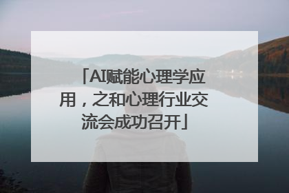 AI赋能心理学应用，之和心理行业交流会成功召开