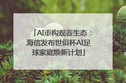 AI重构观赛生态：海信发布世俱杯AI足球家庭焕新计划