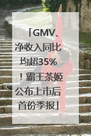 GMV、净收入同比均超35%！霸王茶姬公布上市后首份季报