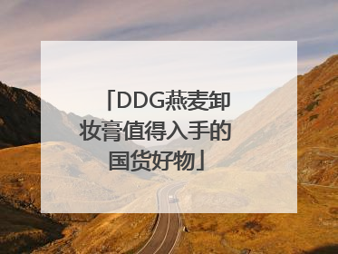 DDG燕麦卸妆膏值得入手的国货好物