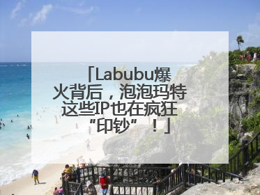 Labubu爆火背后，泡泡玛特这些IP也在疯狂“印钞”！