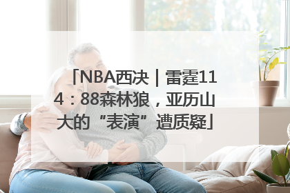 NBA西决｜雷霆114：88森林狼，亚历山大的“表演”遭质疑