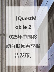 QuestMobile 2025年中国移动互联网春季报告发布
