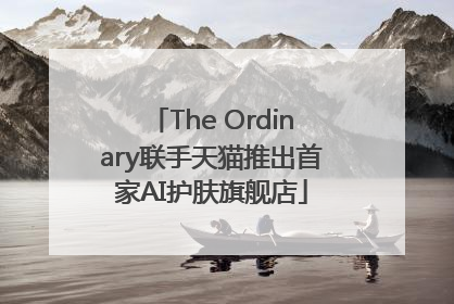 The Ordinary联手天猫推出首家AI护肤旗舰店