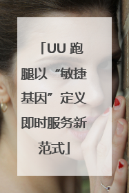 UU 跑腿以“敏捷基因”定义即时服务新范式